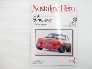 I3L NostalgicHero/ダットサンスポーツ240Z仕様 ブルーバード1600SSSクーペ セドリックDX改 アルシオーネ4WD1.8VRターボ フィアット500L 67