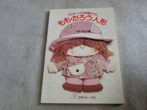 コットンの仲間たち　もも・たろう人形　手作り　ファンシー　ぬいぐるみ　手芸　日本ヴォーグ社　昭和５７年　F棚