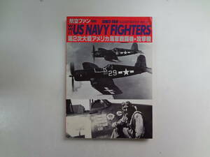 れ1-f01【匿名配送・送料込】　航空ファン　別冊　ILLUSTRATED　31　第二次世界大戦アメリカ海軍戦闘機・攻撃機　昭和61年4月