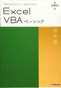 【中古】 VBAエキスパート公式テキスト Excel VBAベーシック