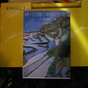 百選の棚田を歩く　続 中島峰広／著