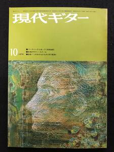 ★現代ギター 1972年10月号 No.68★楽譜：F・カルリ 2つのロシアの歌による変奏曲/ベートーヴェン 自然における神の栄光★ZA-258★