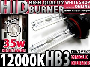 12v/24v対応 交換用 HIDバーナー HB3 12000k 35W/55W対応 2本