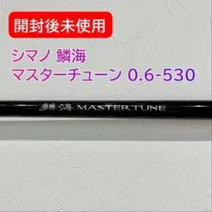 【開封後未使用】シマノ 鱗海 マスターチューン 0.6-530 磯 チヌ 黒鯛