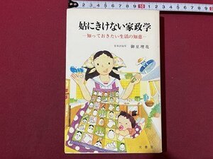 ｓ〇〇　昭和56年　姑にきけない家政学　-知っておきたい生活の知恵-　御巫理花　光書房　/　K36