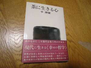 ◎ 千宗室著 ” 茶に生きる心 (昭和44年発行)”☆送料130円,伝統文化 茶道 貴重,収集趣味