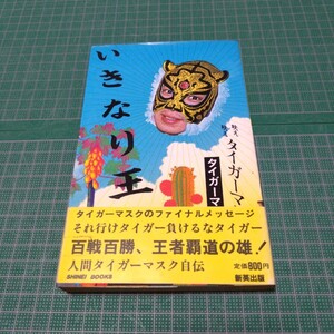 いきなり王者。　タイガーマスク　佐山聡　佐山サトル