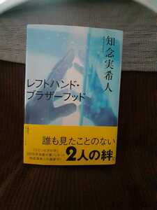 レフトハンド・ブラザーフッド：知念実希人(文藝春秋社)～作者直筆サイン入り本