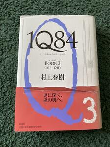 1Q84(イチ・キュウ・ハチ・ヨン) BOOK 3(10月-12月)