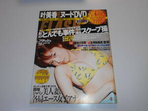 b FLASH フラッシュ 2012年8.21 雑誌 吉木りさ 三津谷葉子 武井咲 釈由美子 AKB48 原幹恵 加藤夕夏 横須賀よしみ 叶美香 叶恭子DVD未開封