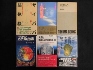 B2832♪超常現象、オカルトの本 6冊/サイババ超体験 上昇霊運 日本霊学入門 ノストラダムス大予言の秘密 等