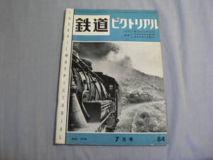 鉄道ピクトリアル 84号 1958・7月号 創刊7周年記念特集号 国鉄モハ90形 小田急デハ3000形ほか