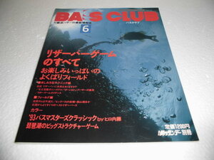 貴重　雑誌　釣りサンデー別冊　BASS　CLUB　６　バスクラブ　バスフィッシング　全162ぺージ　村上晴彦　田辺哲男　