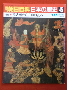 週刊朝日百科　日本の歴史45古代　1　推古朝から壬申の乱へ　朝日新聞社