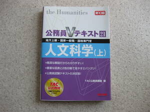 ★TAC★公務員Vテキスト２１★人文化学（上）★第１０版★地方上級・国家一般職・国税専門官★
