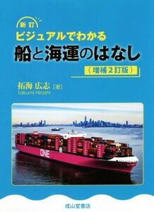 新訂 ビジュアルでわかる船と海運のはなし 増補2訂版/拓海広志(著者)