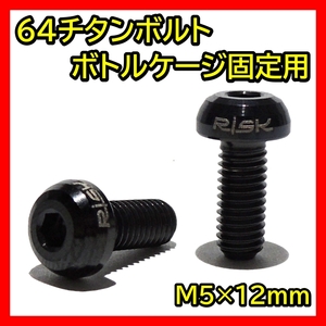 黒 ボトルケージボルト チタン M5×12mm 2本 ドリンクホルダー ネジ 64チタン ボトルケージ ボルト クロスバイク ロードバイク ブラック