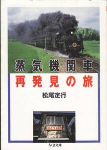 蒸気機関車再発見の旅 (ちくま文庫) 松尾 定行　2000初版