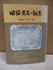 ［旧国・県名の誕生 加藤巳ノ平］大八洲国 葦原中津国 1990 由来