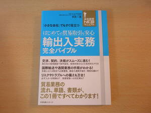 輸出入実務　完全バイブル　■すばる舎■ 