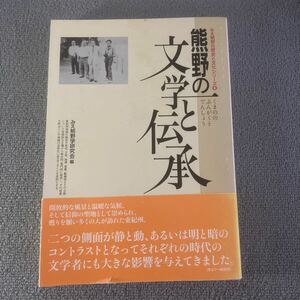 熊野の文学と伝承　みえ熊野の歴史と文化シリーズ6 みえ熊野学研究会編