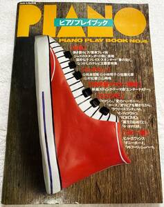 PIANO ピアノプレイブック No.4 ジャズライフ別冊 リットー社 1989年