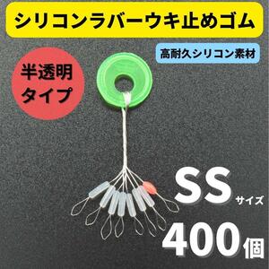 【送料140円】シリコンラバー 浮き止めゴム 400個セット SSサイズ 円筒型 高耐久 半透明 ウキ止め シンカーストッパー