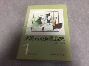 永遠の昭和歌謡史 1 戦前・戦中編　全曲ギター独奏譜　昭和52年　絶版☆超レア楽譜