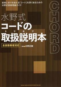 水野式 コードの取扱説明本 全楽器奏者対応 音楽に彩りを加える「コード」を深く知るための水野式音楽理論ガイド/水野正敏(著者)