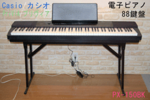 Casio/カシオ　電子 ピアノ PriviA■PX-150BK■88鍵盤 スタンド付■プリヴィア　ブラックメタリック調