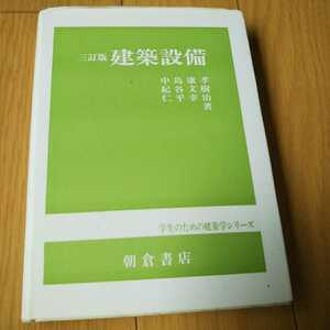 ５三訂版 建築設備 朝倉書店 学生のための建築書店