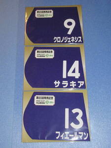 匿名送料無料★第65回 有馬記念 GⅠ クロノジェネシス サラキア フィエールマン ミニゼッケン 3枚セット☆JRA 中山競馬場 限定販売 即決！