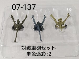 07-137　対戦車砲セット単色迷彩2 75mm対戦車砲 76.2mm野砲 6ポンド砲 1/144 ワールドタンクミュージアム07 タカラ 海洋堂 WTM