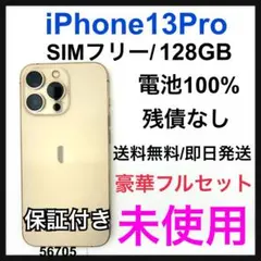 未使用　iPhone 13 pro 128 GB SIMフリー　Gold 本体