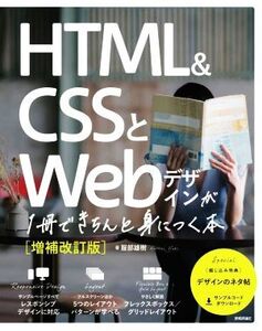 HTML&CSSとWebデザインが1冊できちんと身につく本 増補改訂版/服部雄樹(著者)