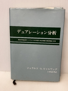 デュアレーション分析　 文眞堂 　ジェラルド・O. ビィルワッグ