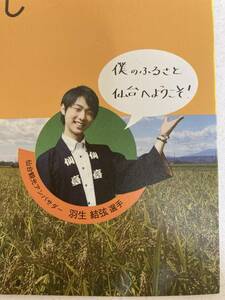 【非売品】表紙・羽生結弦さん　来てけさいん六郷七郷　仙台わかばやし　宮城県仙台市　フリーペーパー　コレクション　貴重　ゆづ