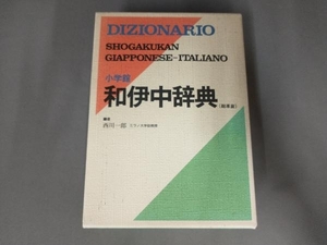 汚れあり/小学館 和伊中辞典 西川一郎