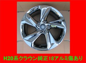 AW476 売切り！ １本のみ H20系 クラウン RS 純正 18インチ アルミホイル 18×8J +45　5H-114.3　ARS220 シルバーメッキ 傷あり