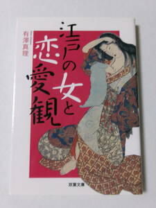 有澤真理『江戸の女と恋愛観』(双葉文庫)