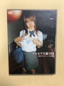 送料無料 DVD ブルセラ生撮りⅩⅦ 60分