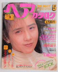 お宝　明星『　ヘアカタログ 89　 5月号　　』／ 1989年 平成元年　工藤静香　南野陽子　浅香唯　酒井法子　渡辺美奈代　浅野温子