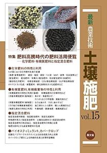 最新農業技術 土壌施肥vol.15: 特集:肥料高騰時代の肥料活用便覧 化学肥料・有機質肥料と指定混合肥料 (15) 新品　単行本 2023/2/10 農文協