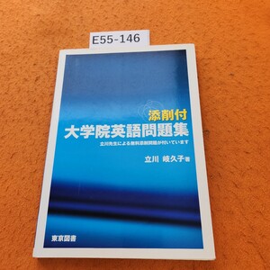 E55-146 添削付大学院英語問題集 立川岐久子著