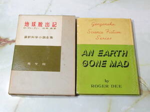 最新科学小説全集5 地球脱出記 ロージャー・ディー 山田純訳 元々社 月報付