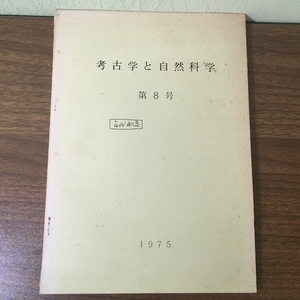 〔考古学と自然科学 第8号 1975〕考古学と自然科学の協力・黒曜石の水和層・貝塚成長線・サヌカイト石器 他　京都大学原子炉実験所