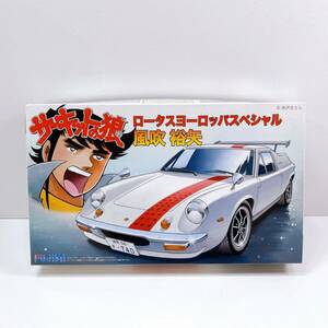 113【未組立】FUJIMI サーキットの狼 ロータスヨーロッパスペシャル 風吹 裕矢 池沢さとし フジミ模型 プラモデル 1/24スケール 保管品