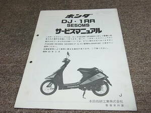 R★ ホンダ　DJ・1RR　SE50MS（J） AF19　サービスマニュアル 追補版　昭和63年2月