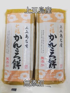 上五島産　無添加　かんころ餅　280g入り2本セット