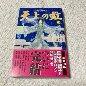 天上の虹 持統天皇物語 里中満智子 23巻　里中満智子